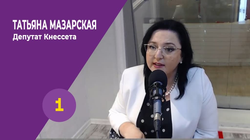 Депутат Кнессета Татьяна Мазарская: «Я нужна людям, это даёт силы…»